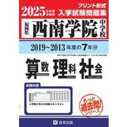 西南学院中学校算数・理科・社会 2025年春受験用－福岡県（もっと過去問!シリーズ） [全集叢書]