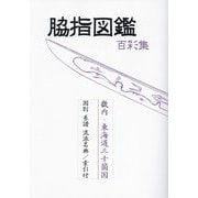 脇指図鑑 百彩集―畿内・東海道 [図鑑]