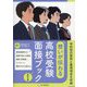 高校受験面接ブック―想いが伝わる 改訂3版 [全集叢書]
