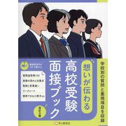 高校受験面接ブック―想いが伝わる 改訂3版 [全集叢書]