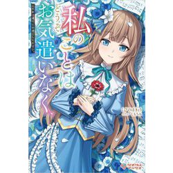 私のことはどうぞお気遣いなく、これまで通りにお過ごしください。(ツギクルブックス) [単行本]