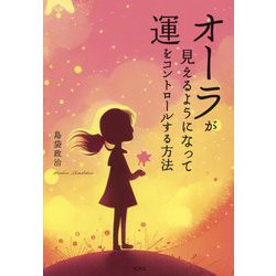 オーラが見えるようになって運をコントロールする方法 [単行本]