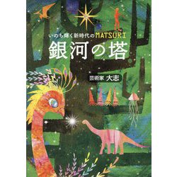 銀河の塔―いのち輝く新時代のMATSURI [単行本]