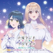 声優ラジオのウラオモテ キャラソン・アルバム「夕陽と~」「やすみの~」「コーコーセーミュージック~!」