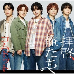 コムドット／拝啓、俺たちへ
