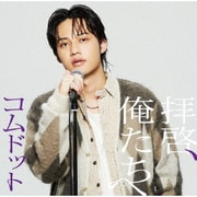 拝啓、俺たちへ
