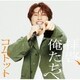 コムドット／拝啓、俺たちへ