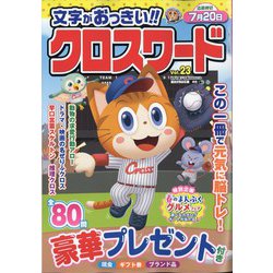 文字がおっきい!!クロスワード 2024年 05月号 [雑誌]