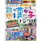 大きな字の難問漢字ナンクロ 2024年 06月号 [雑誌]