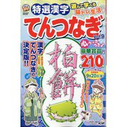 特選漢字てんつなぎ  2024年 05月号 [雑誌]