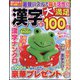 漢字大満足100問 2024年 06月号 [雑誌]