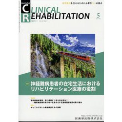 JOURNAL OF CLINICAL REHABILITATION (クリニカル リハビリテーション) 2024年 05月号 [雑誌]