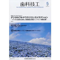 歯科技工 2024年 05月号 [雑誌]