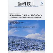 歯科技工 2024年 05月号 [雑誌]
