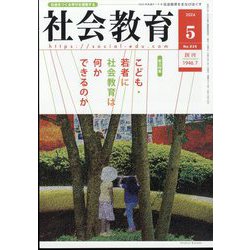 社会教育 2024年 05月号 [雑誌]