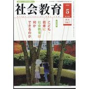 社会教育 2024年 05月号 [雑誌]