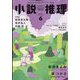 小説推理 2024年 06月号 [雑誌]