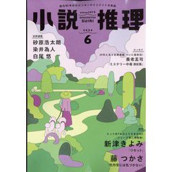 小説推理 2024年 06月号 [雑誌]