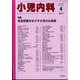 小児内科 2024年 04月号 [雑誌]