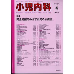 小児内科 2024年 04月号 [雑誌]