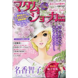 Jour(ジュール)増刊 マダム・ジョーカー総集編 2024年 06月号 [雑誌]