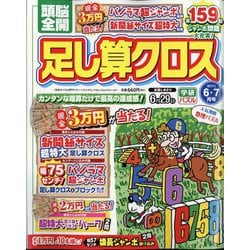 頭脳全開 足し算クロス 2024年 06月号 [雑誌]