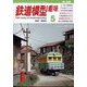鉄道模型趣味 2024年 05月号 [雑誌]