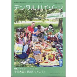 デンタルハイジーン 2024年 05月号 [雑誌]