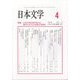 日本文学 2024年 04月号 [雑誌]
