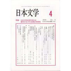 日本文学 2024年 04月号 [雑誌]