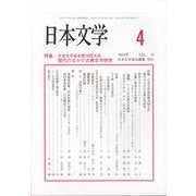 日本文学 2024年 04月号 [雑誌]
