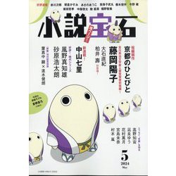 小説宝石 2024年 05月号 [雑誌]