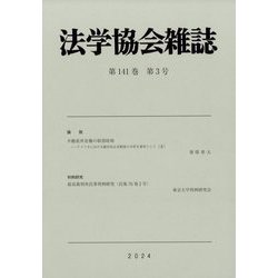 法学協会雑誌 2024年 03月号 [雑誌]