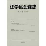 法学協会雑誌 2024年 03月号 [雑誌]