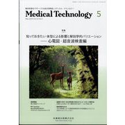 Medical Technology (メディカル テクノロジー) 2024年 05月号 [雑誌]