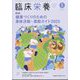 臨床栄養 2024年 05月号 [雑誌]