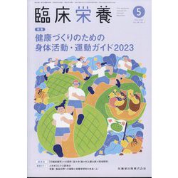 臨床栄養 2024年 05月号 [雑誌]