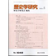 歴史学研究 2024年 05月号 [雑誌]