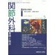 関節外科 基礎と臨床 2024年 05月号 [雑誌]