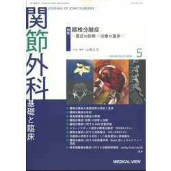 関節外科 基礎と臨床 2024年 05月号 [雑誌]