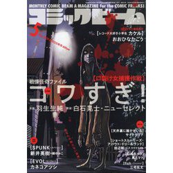 コミックビーム 2024年 05月号 [雑誌]