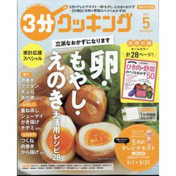 3分クッキング 2024年 05月号 [雑誌]