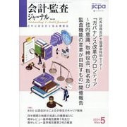 会計・監査(JICPA)ジャーナル 2024年 05月号 [雑誌]