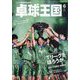 卓球王国 2024年 06月号 [雑誌]
