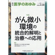 医学のあゆみ 2024年 4/20号 [雑誌]