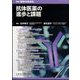 増刊医学のあゆみ 抗体医薬の進歩と課題  2024年 4/15号 [雑誌]