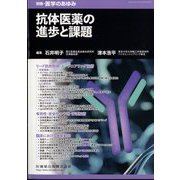 増刊医学のあゆみ 抗体医薬の進歩と課題  2024年 4/15号 [雑誌]