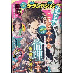 グランドジャンプむちゃ 2024年 5/30号 [雑誌]