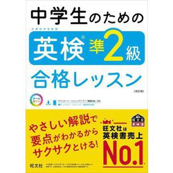 中学生のための英検準2級合格レッスン 改訂版 (旺文社英検書) [単行本]