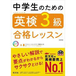中学生のための英検3級合格レッスン 改訂版 (旺文社英検書) [単行本]